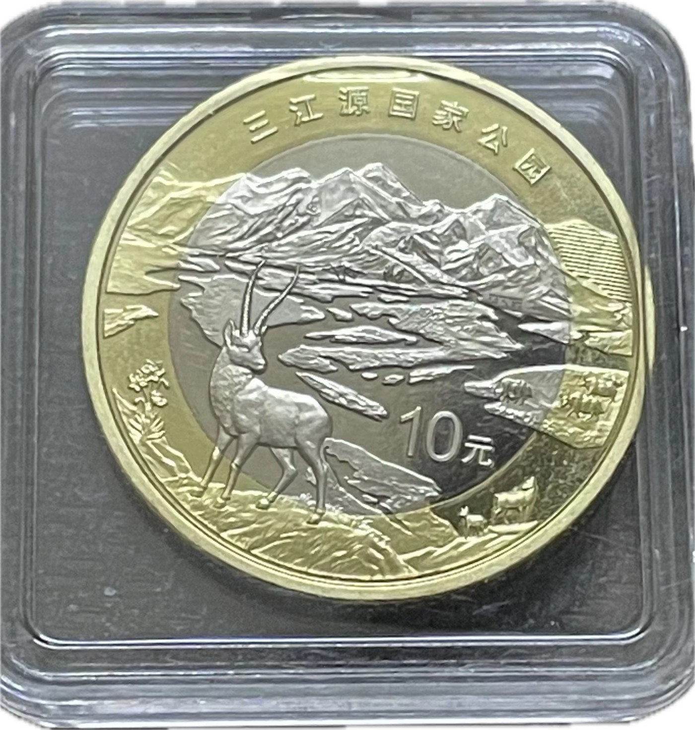 神仙姐姐散币好品专场第二十一期（无佣金满邮自动发出 全新卷拆三江源国家公园纪念币十元