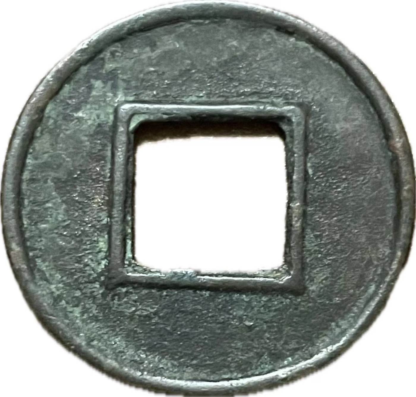 神仙姐姐散币好品专场第二十一期（无佣金满邮自动发出 极美五铢钱，偷一个钱放漏