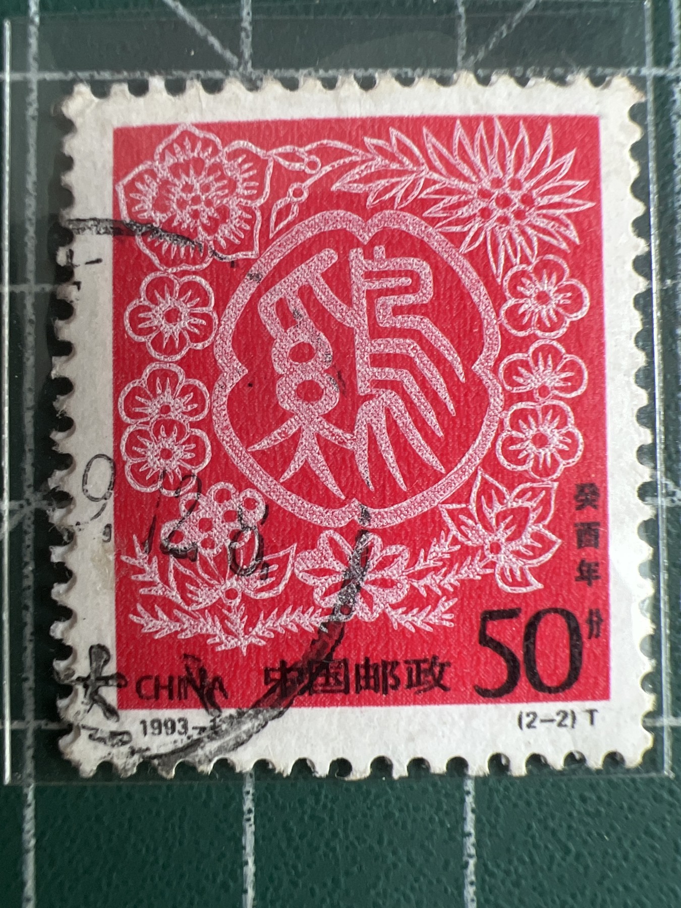 第553期 纸币专场 （无押金，捡漏，全场50包邮，偏远地区除外，接收代拍业务） 生肖邮票