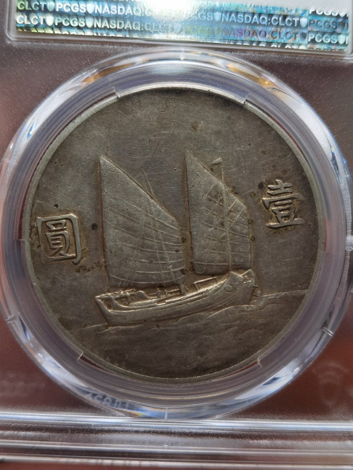 中华民国22年孙像帆船壹圆，PCGS评级XF45分，百年老酱彩，一步到位的收藏！