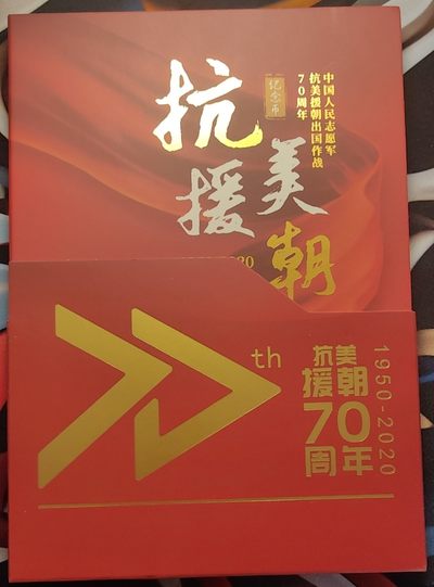 【币观天下】第248期钱币拍卖-开年第一场 - 萨摩亚2020年人民志愿军抗美援朝出国作战70周年铜币