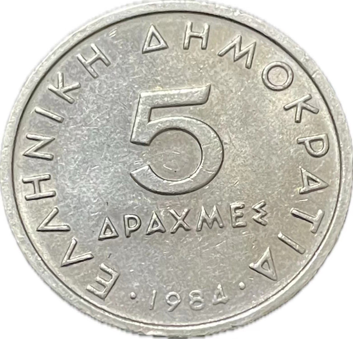 神仙姐姐散币好品专场第二十一期（无佣金满邮自动发出 1984 年希腊 5德拉克马