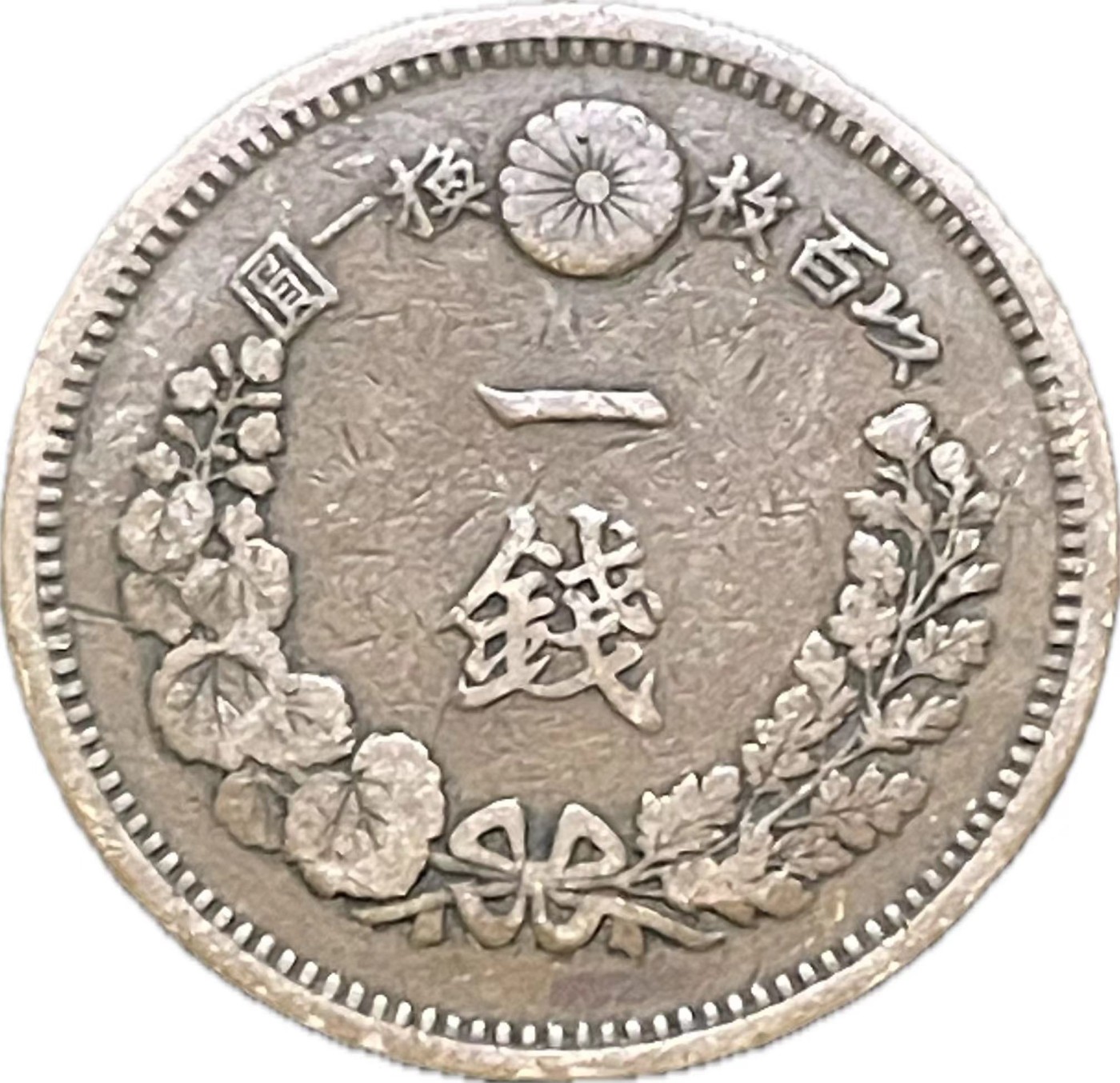 神仙姐姐散币好品专场第二十一期（无佣金满邮自动发出 日本明治九年龙一钱