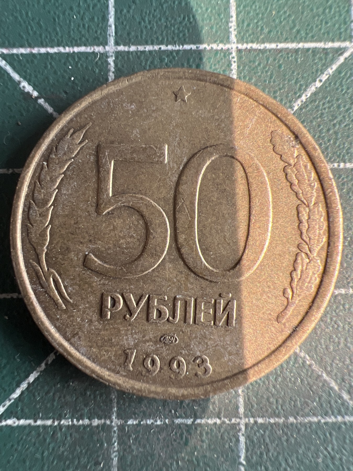 第537期  硬币专场 （无押金，捡漏，全场50包邮，偏远地区除外，接收代拍业务） 俄罗斯50布卢