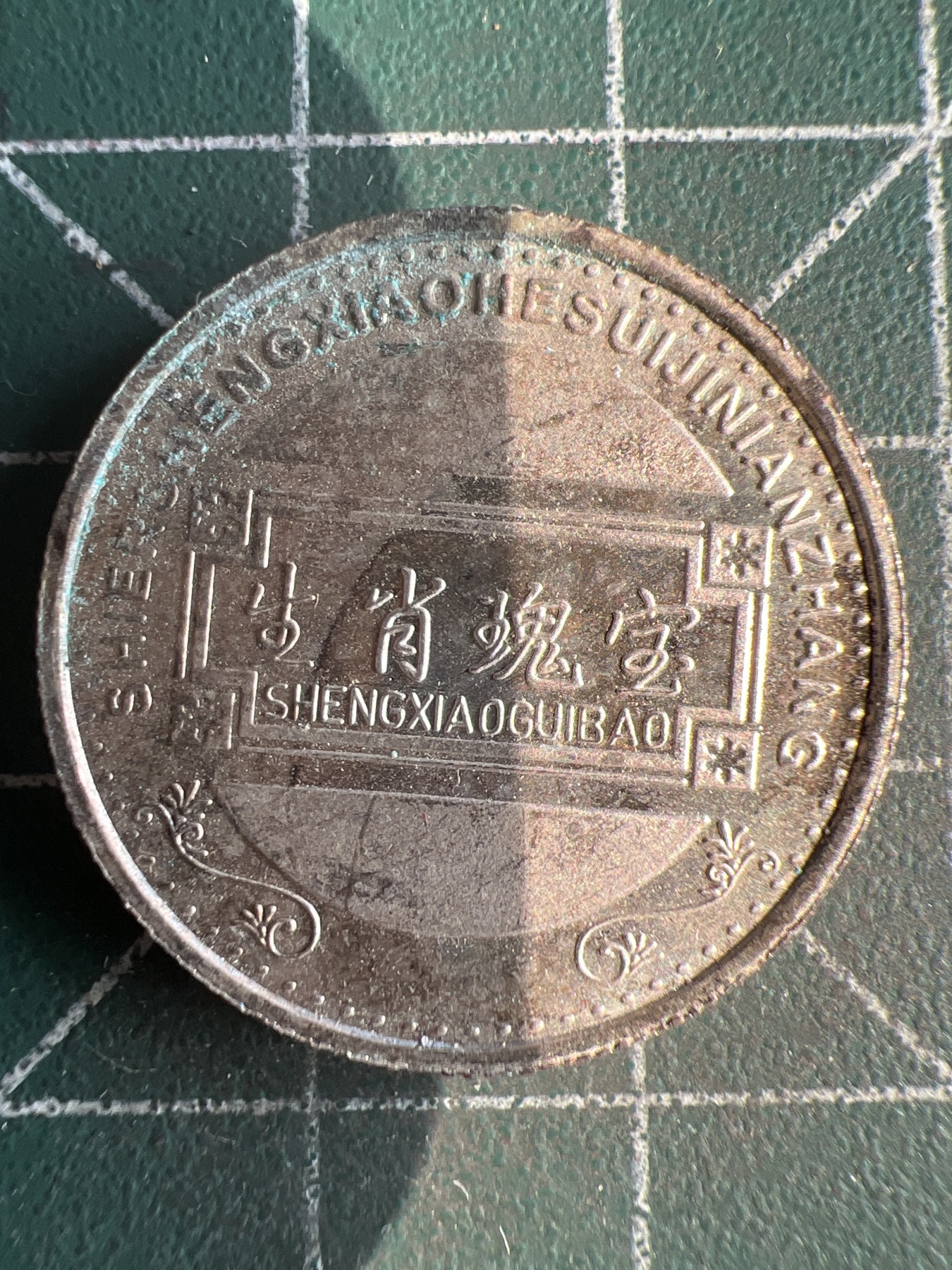 第572期 硬币专场 （无押金，捡漏，全场50包邮，偏远地区除外，接收代拍业务） 生肖币 虎