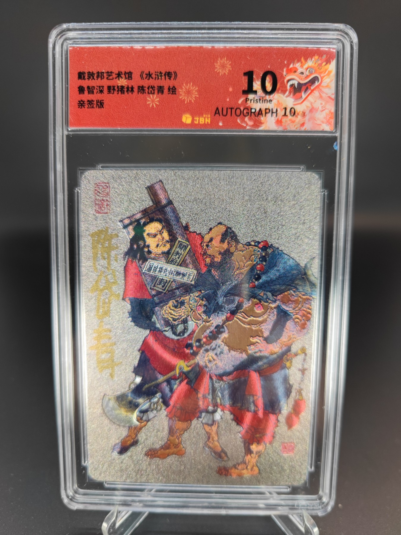 妖精的尾巴卡牌拍卖第十三期(收拍品) 戴敦邦艺术馆《水浒传》鲁智深野猪林，陈岱青亲签，JBH评级10分