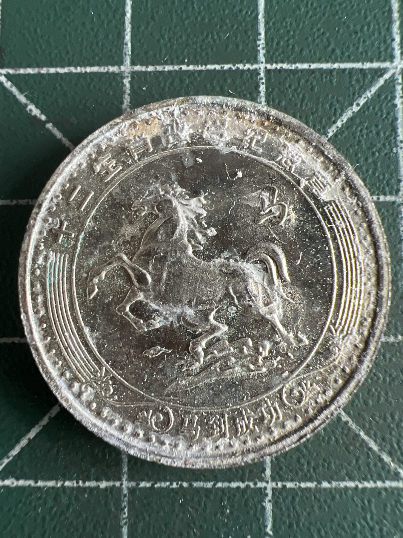 第573期 硬币专场 （无押金，捡漏，全场50包邮，偏远地区除外，接收代拍业务） 生肖币 马