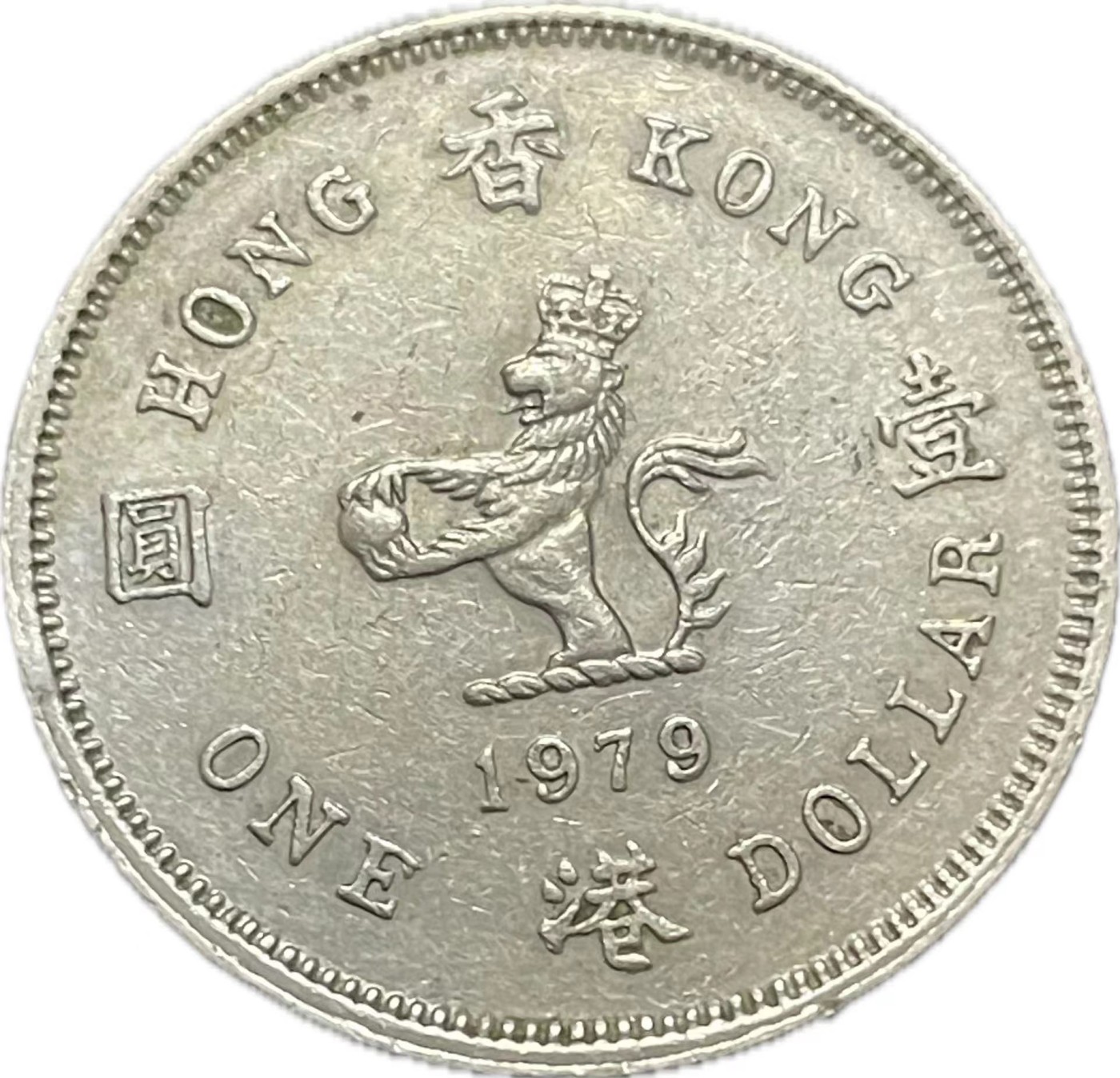 神仙姐姐散币好品专场第二十一期（无佣金满邮自动发出 1979 年香港一元