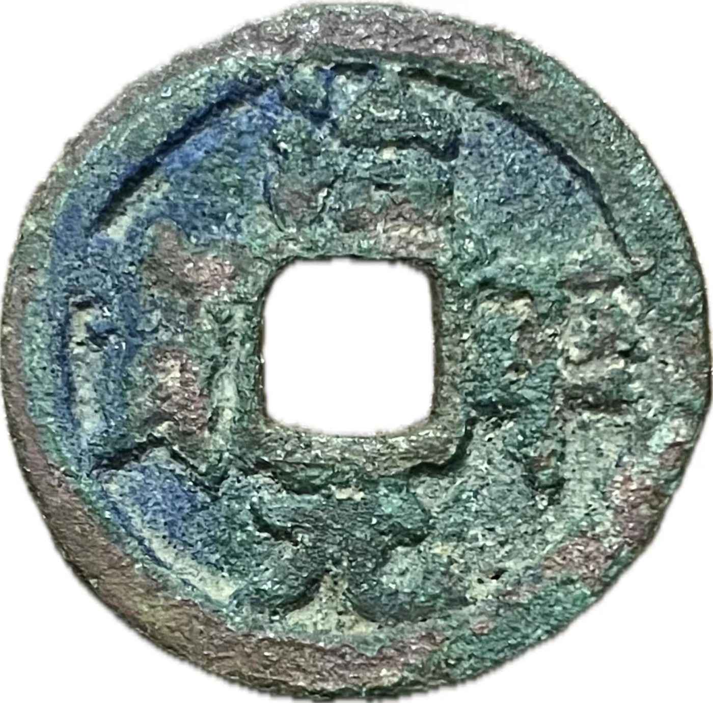 神仙姐姐散币好品专场第二十一期（无佣金满邮自动发出 治平通宝，细缘降平，八级币，爆蓝美绿锈