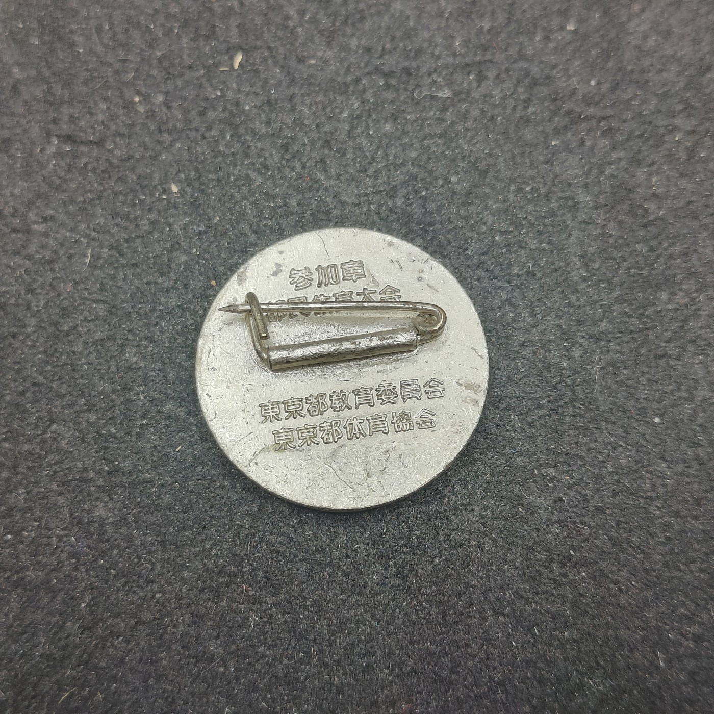 全场0元起拍 第135期 咸鱼国勋章拍卖专场 3月3日（周日）下午6：00开始 日本体育协会徽章