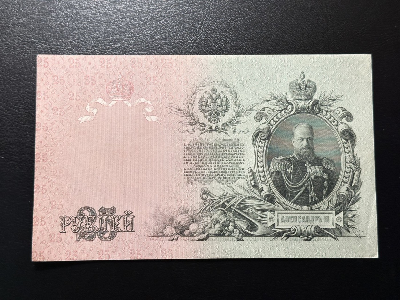 第三十六场！（本期有pmg记录仅两枚的顶级高货） 沙俄时期1909年25卢布，品相au+，号码无47！热门品种！亚历山大三世像！大票幅满版水印