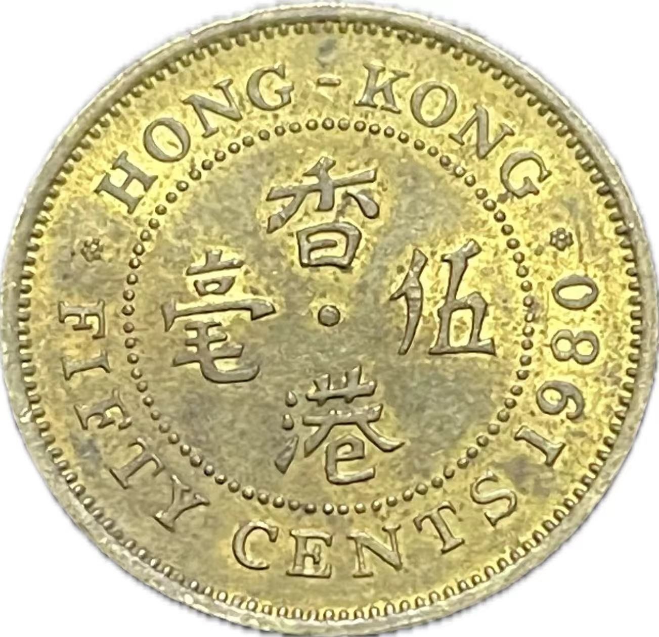 神仙姐姐散币好品专场第二十一期（无佣金满邮自动发出 1980 年香港五毫