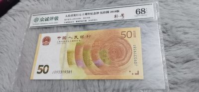 七十周年纪念钞 - 七十周年纪念钞