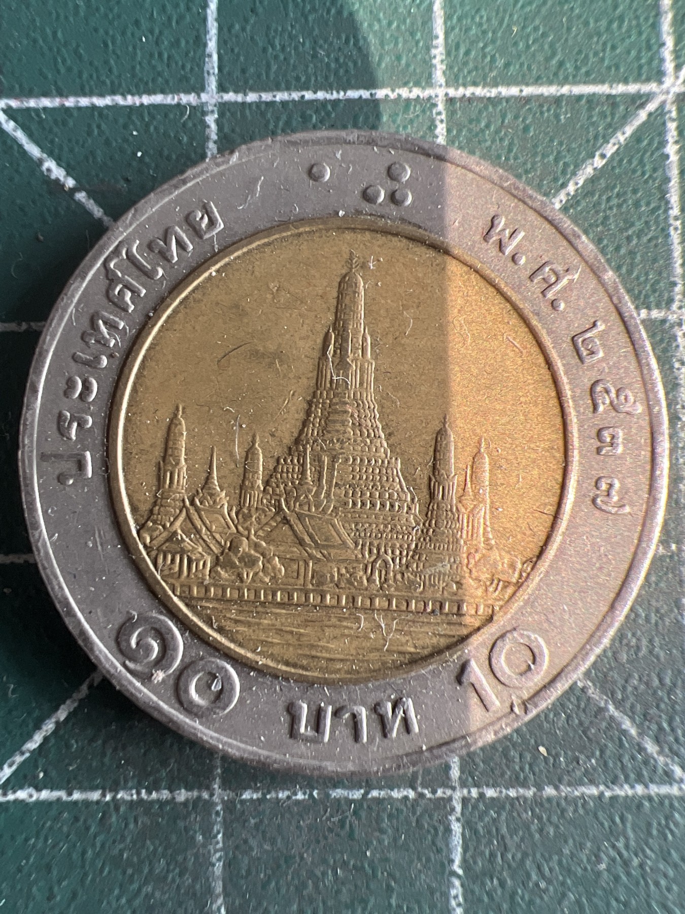 第537期  硬币专场 （无押金，捡漏，全场50包邮，偏远地区除外，接收代拍业务） 泰国10铢 双色币