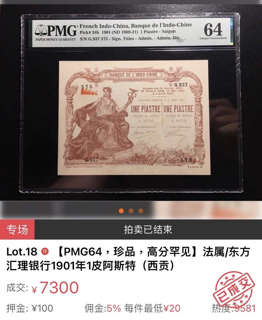 第三十六场！（本期有pmg记录仅两枚的顶级高货） 珍品！东方汇理银行1$！1901！西贡版！大珍品种！大珍惜品种品相请自行定义（边角有瑕）