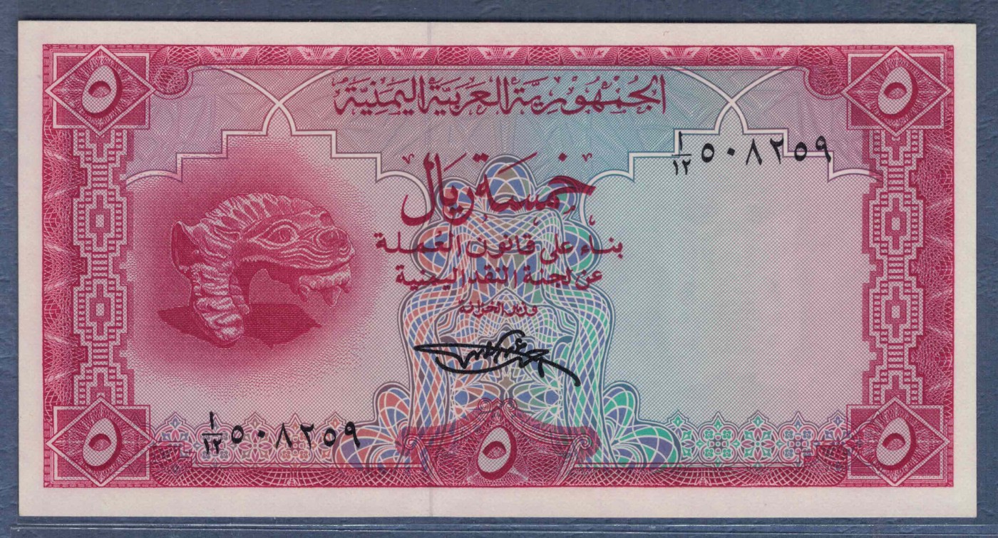 也门1969年5里亚尔 签名4 P-7a 亚洲纸币 实物图 UNC