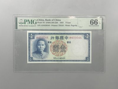 「乾奕」PMG民国纸币公博古钱币专拍第二百二十九期，全场包邮 - 【乾奕收藏】出民国26年1937年中国银行德纳罗壹圆，美国PMG66E