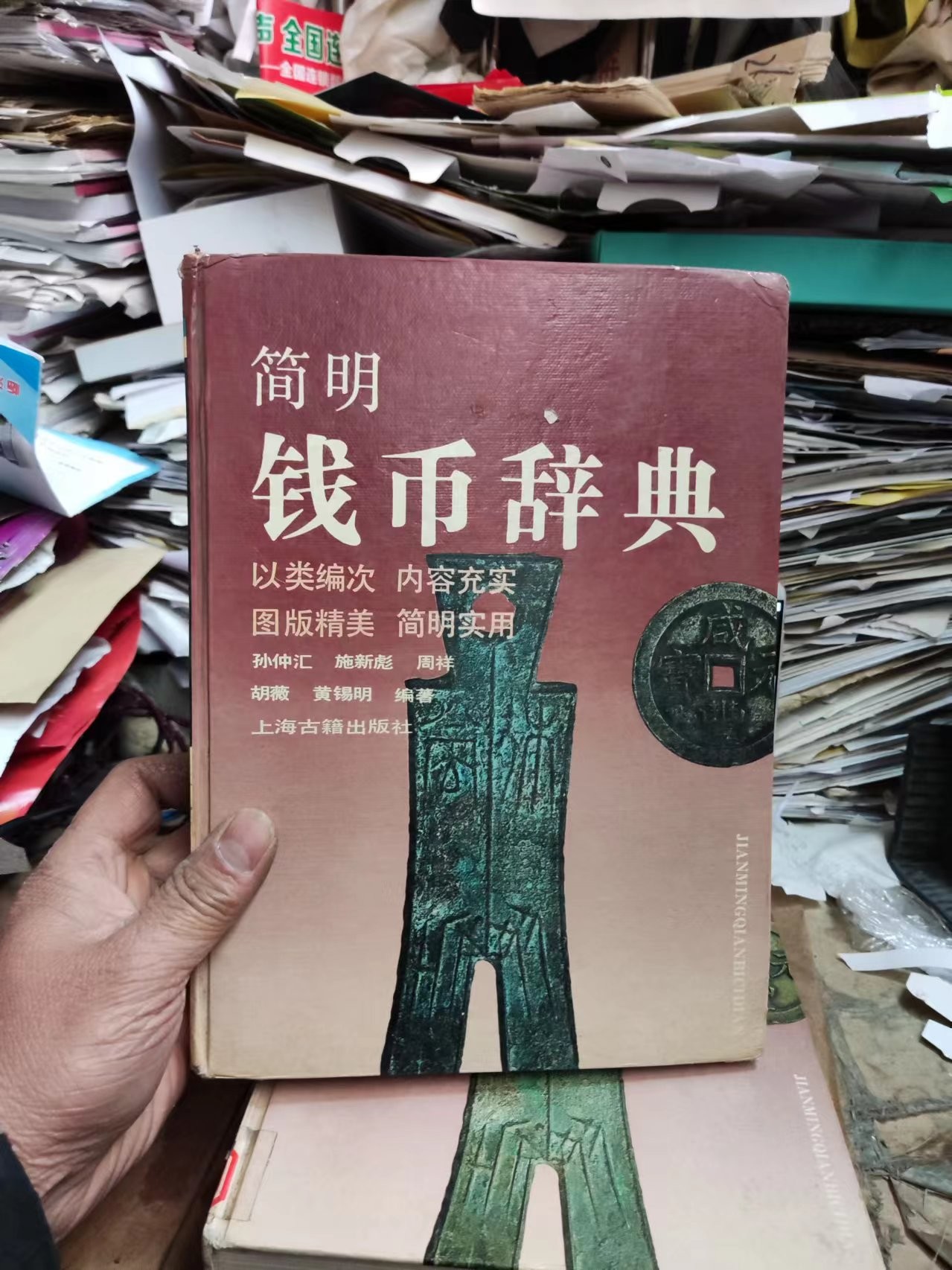 简明钱币辞典（馆藏本8品左右）