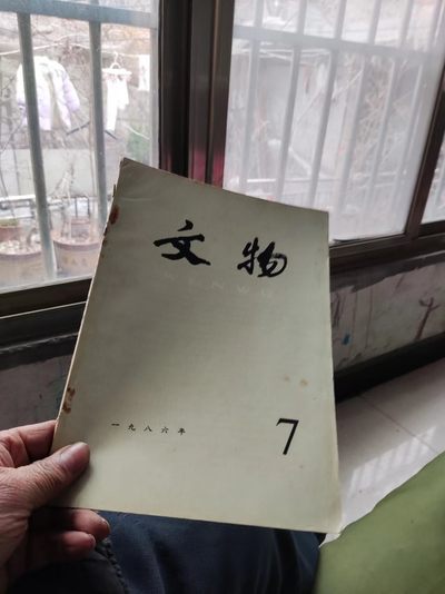 文物1986年第7期（8品左右） - 文物1986年第7期（8品左右）