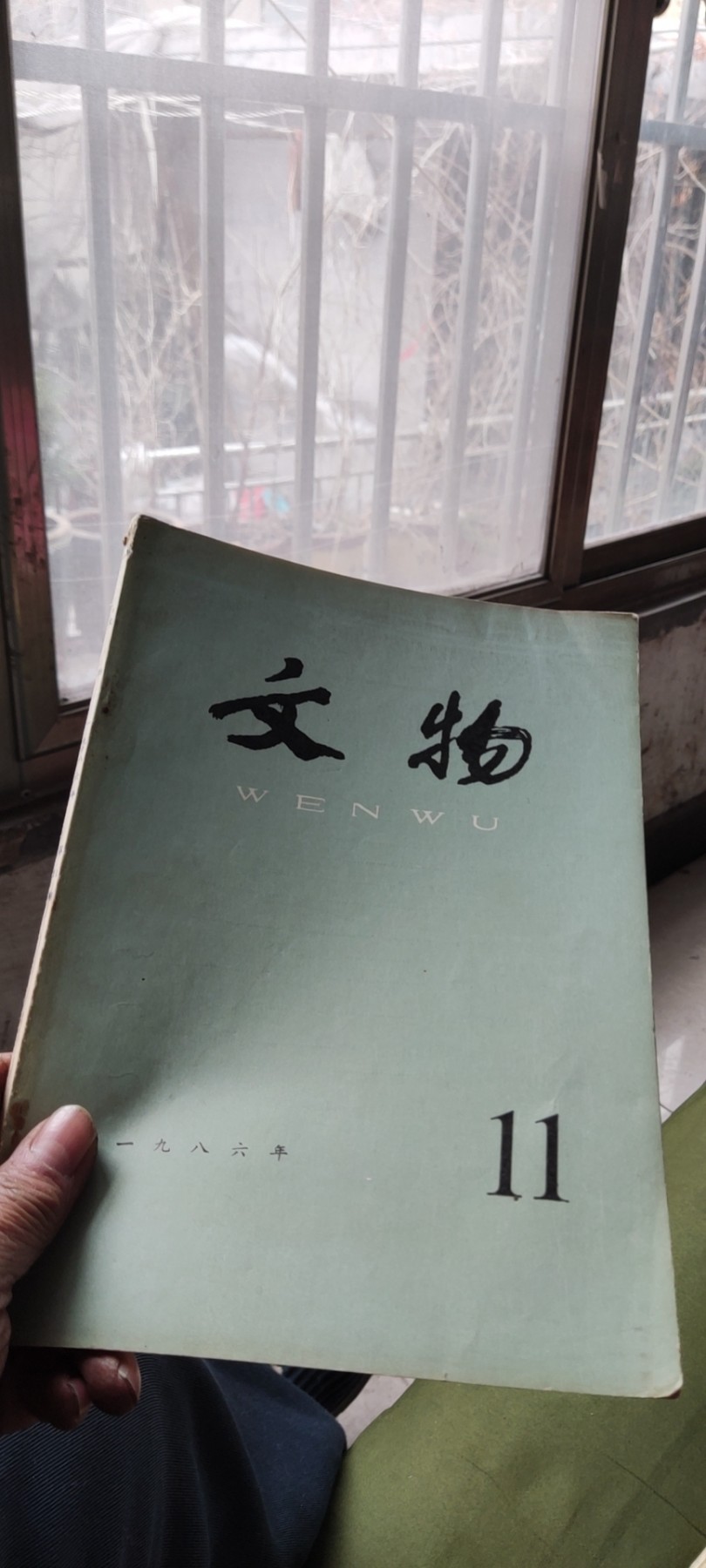 文物1986年第11期（8品左右）