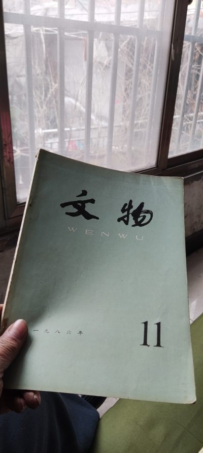 文物1986年第11期（8品左右） - 文物1986年第11期（8品左右）
