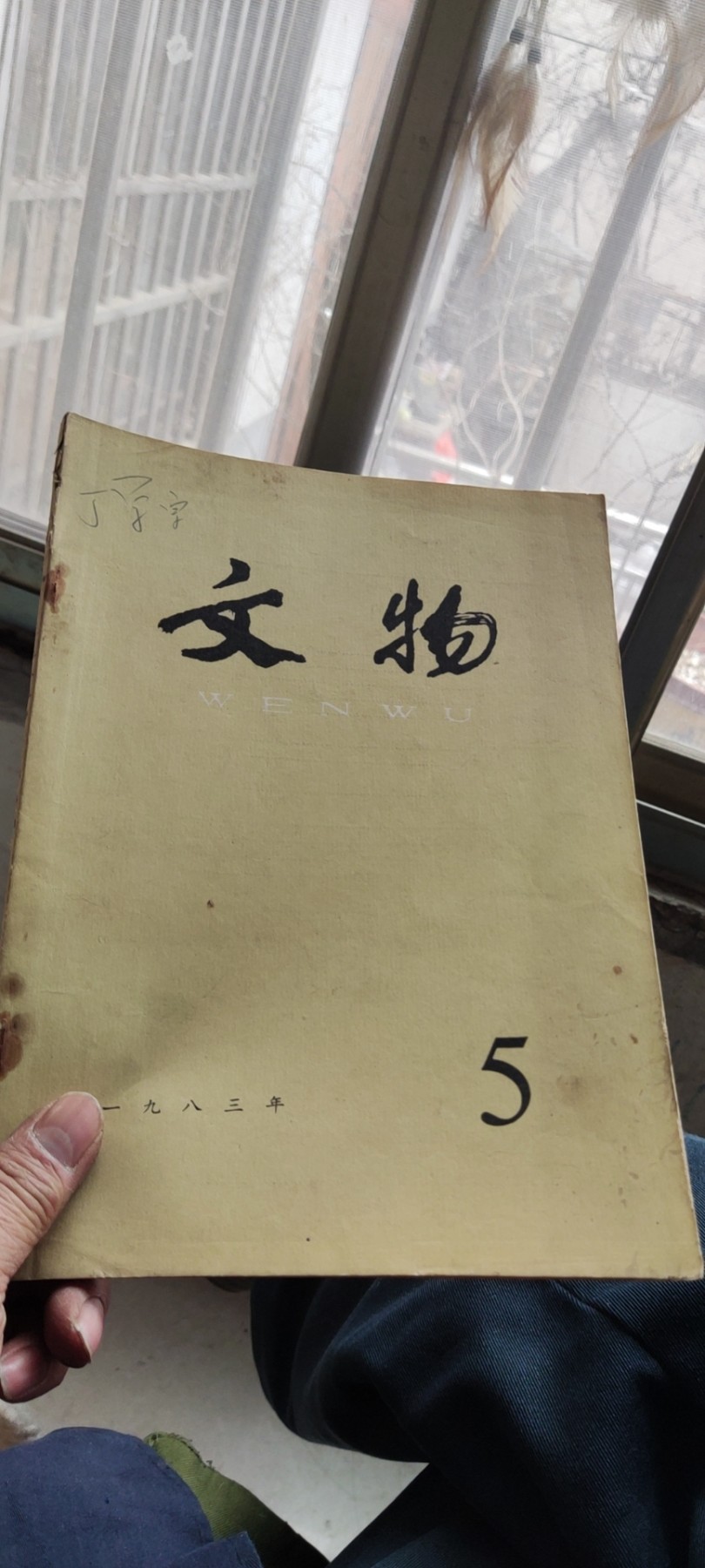 文物1983年第5期（8品左右）