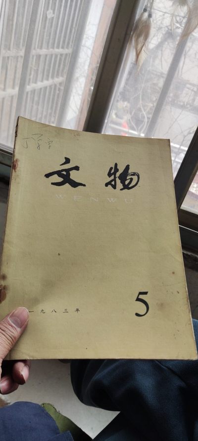 文物1983年第5期（8品左右） - 文物1983年第5期（8品左右）