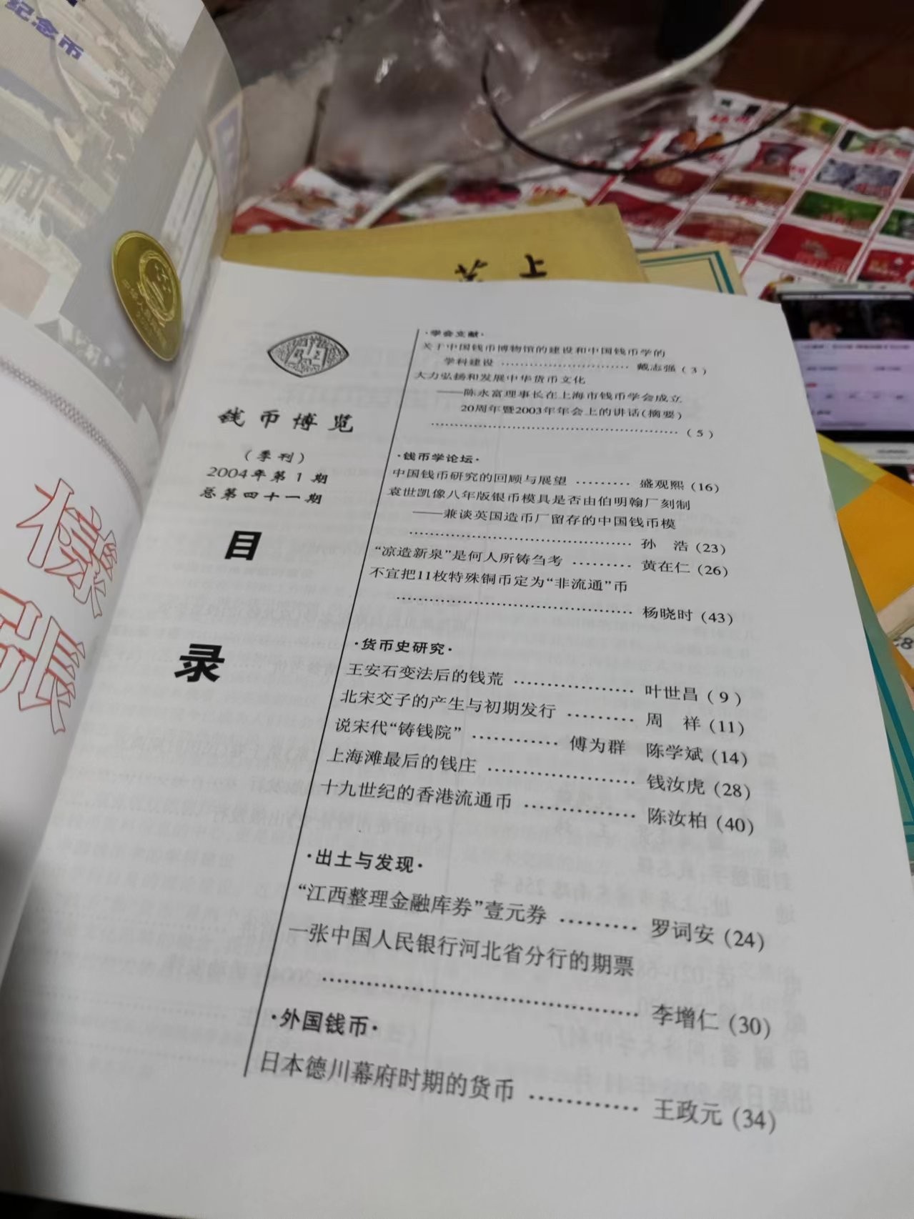 钱币博览2004年第3期总第41期（8.5品左右）
