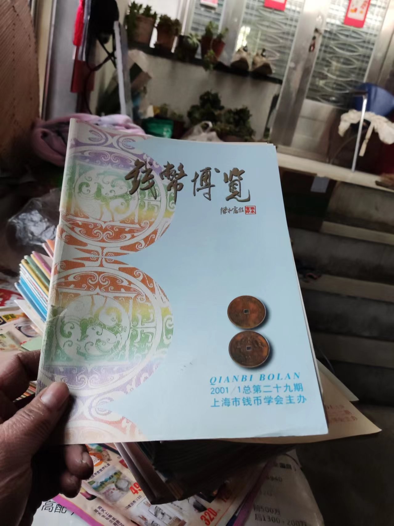 钱币博览2001年第1期总第29期（8品左右）