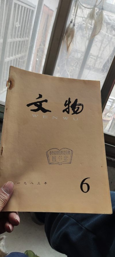 文物1983年第6期（8品左右） - 文物1983年第6期（8品左右）