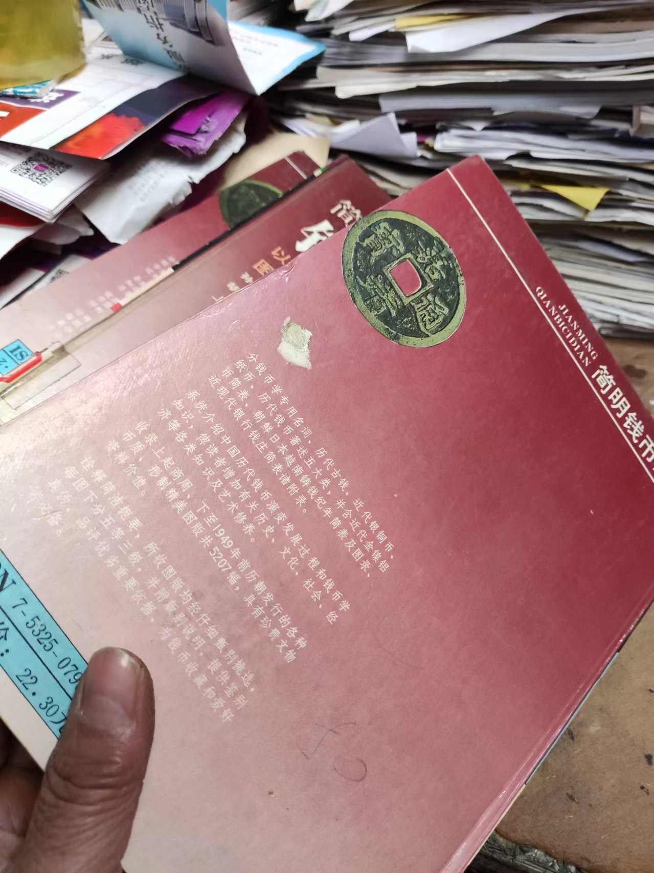 简明钱币辞典（馆藏本8品左右）