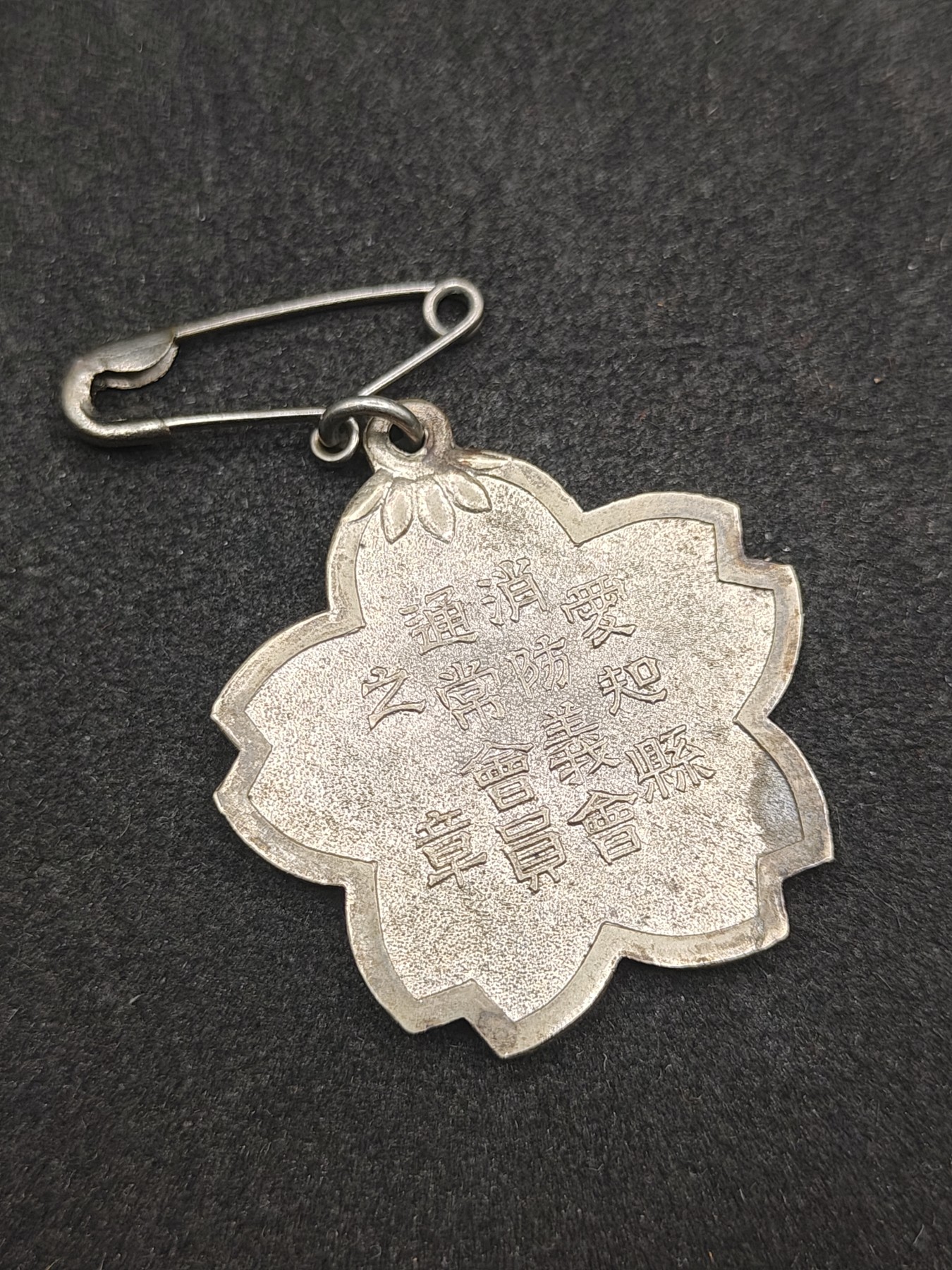 全场0元起拍 第135期 咸鱼国勋章拍卖专场 3月3日（周日）下午6：00开始 日本战前 消防组徽章