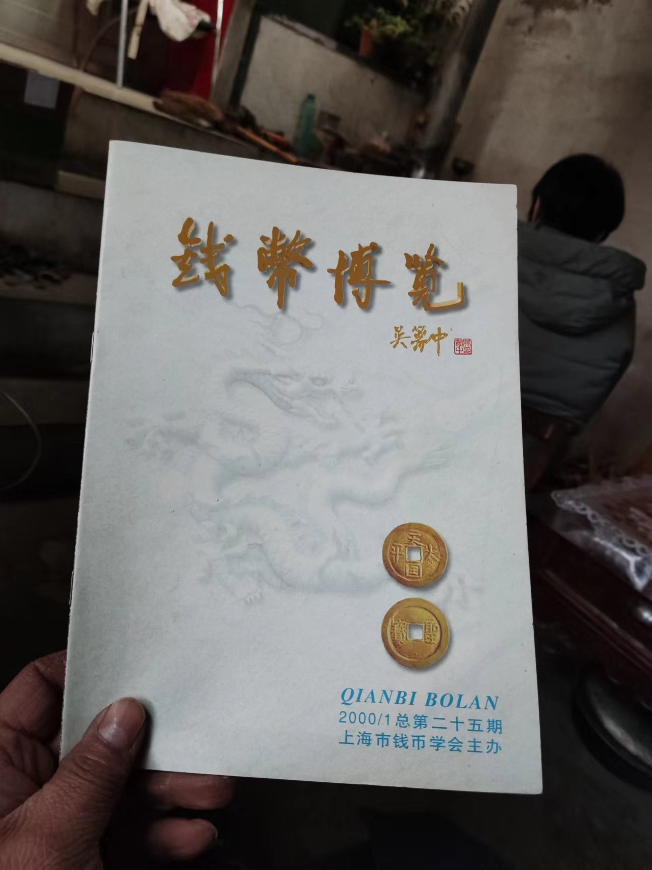 钱币博览2000年第1期总第25期（8.5品左右）