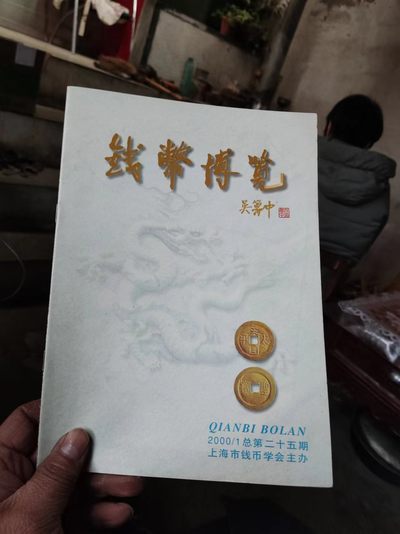 钱币博览2000年第1期总第25期（8.5品左右） - 钱币博览2000年第1期总第25期（8.5品左右）