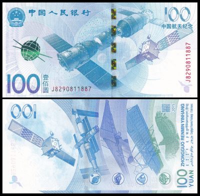 【面值】【无4】亚洲-中国-ND2015年-《中国航天》-纪念钞-UNC - 【面值】【无4】亚洲-中国-ND2015年-《中国航天》-纪念钞-UNC