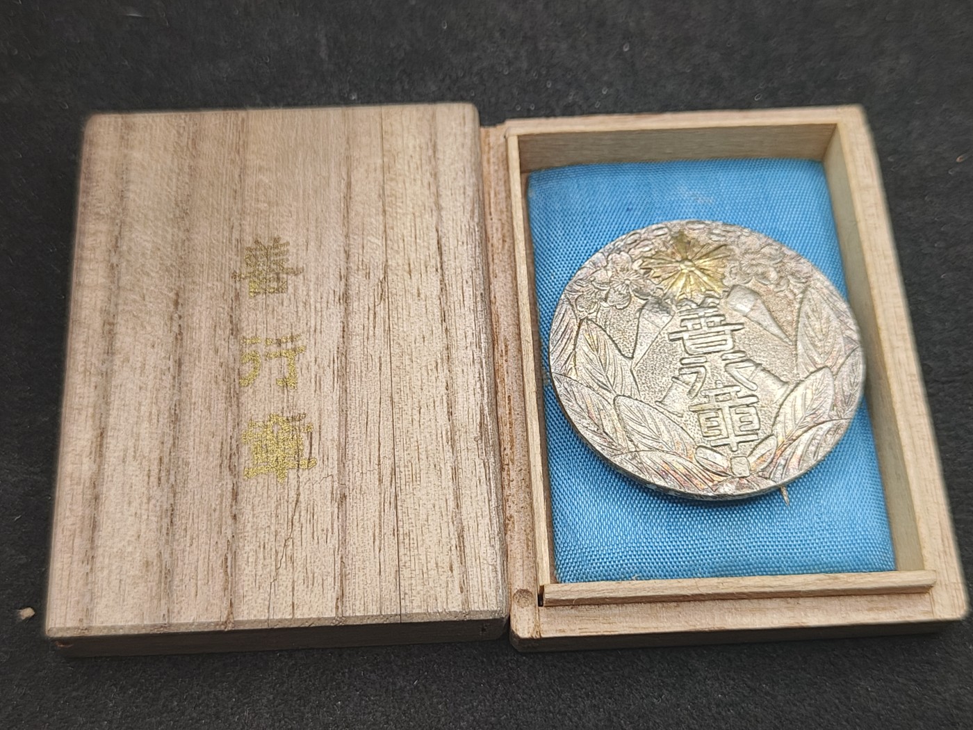 全场0元起拍 第135期 咸鱼国勋章拍卖专场 3月3日（周日）下午6：00开始 日本战前 消防组善行章