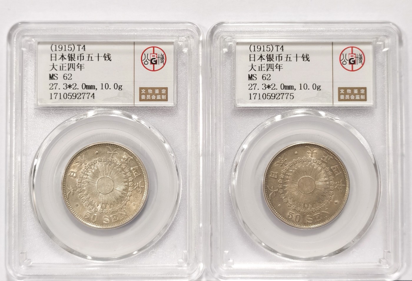 博洋堂世界钱币拍卖第066期（全场包邮） 公博 MS62 日本大正四年旭日五十钱银币2枚一对，特年