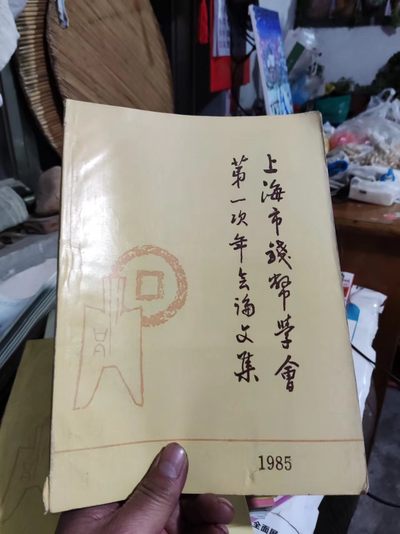 上海市钱币学会第一次年会论文集（8品左右） - 上海市钱币学会第一次年会论文集（8品左右）