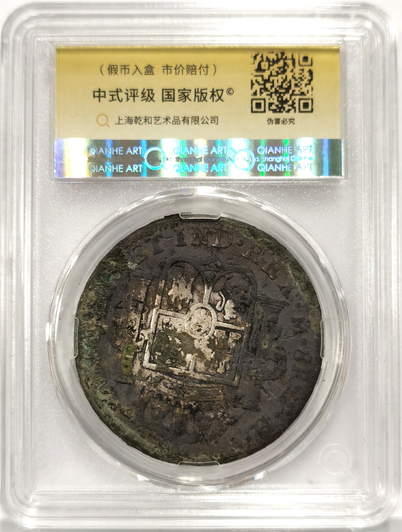 博洋堂世界钱币拍卖第066期（全场包邮） 中式评级 墨印50 1808年西班牙双柱银币“国 萬商雲集 上”