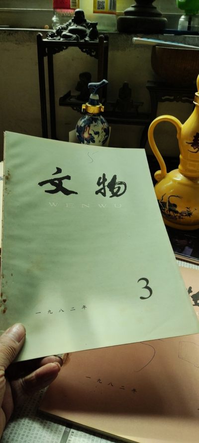 文物1982年第3期（8品左右） - 文物1982年第3期（8品左右）