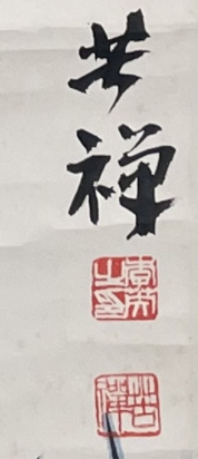 舒云轩知微见著文物局报备专场 李苦禅《鹰》尺幅：68*44