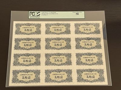 世界各国纸币、朝鲜钞、测试钞、连体钞、豹子号、靓号专场 【第3期】 - 朝鲜 1947年 50钱 整版连体钞 12连体 PCGS 58分