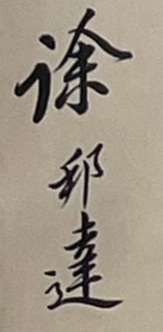 舒云轩知微见著文物局报备专场 徐邦达《书法》尺寸：100*31