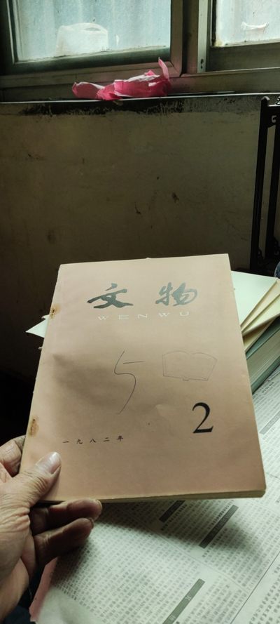 文物1982年第2期（8品左右） - 文物1982年第2期（8品左右）