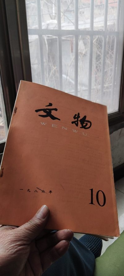文物1986年第10期（8品左右） - 文物1986年第10期（8品左右）
