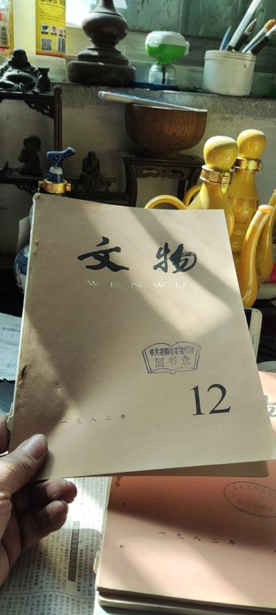 文物1982年第12期（8品左右） - 文物1982年第12期（8品左右）