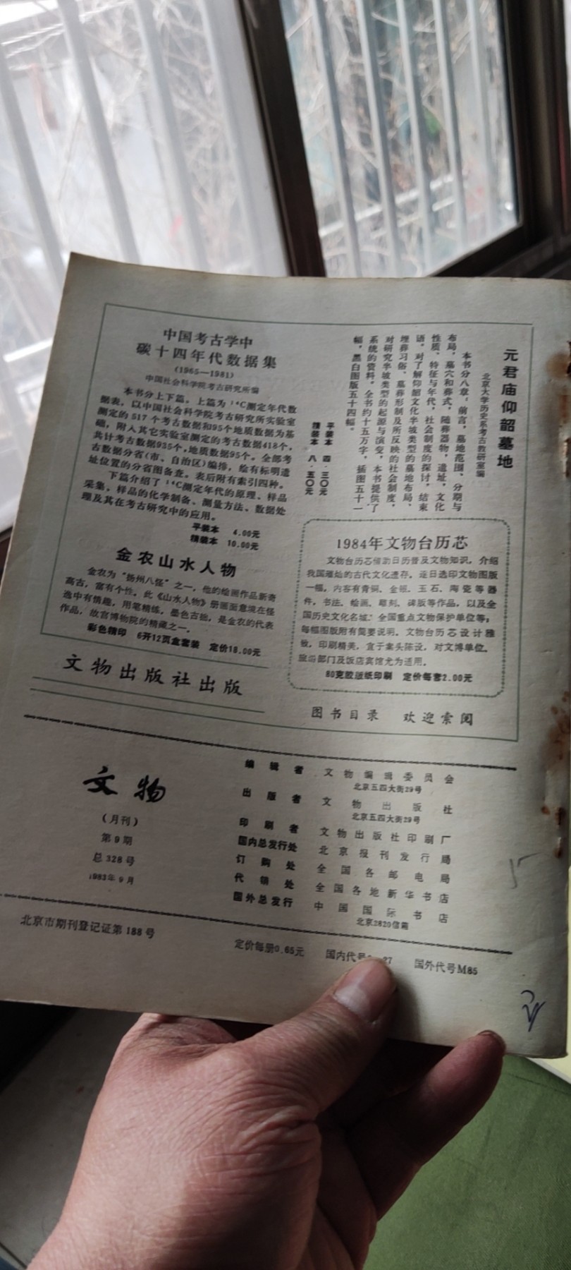 文物1983年第9期（8品左右）