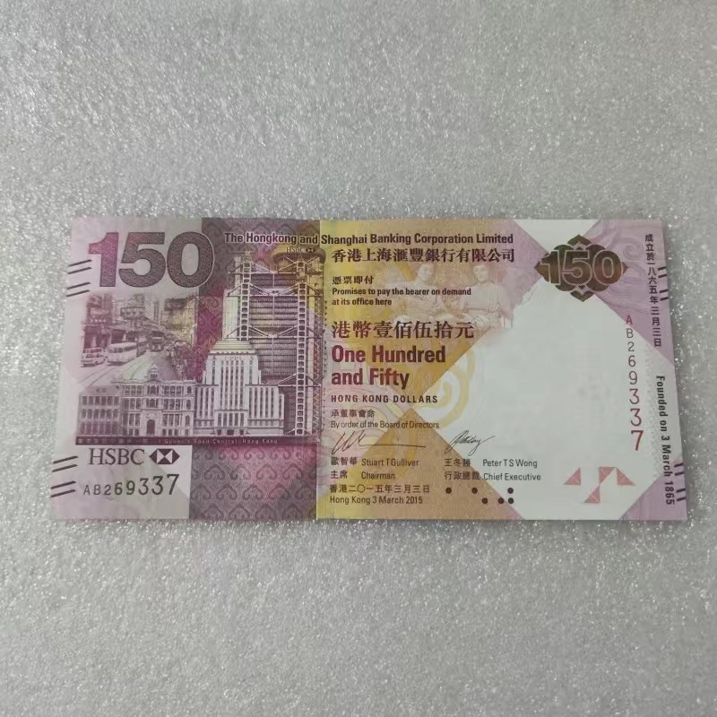 汇丰银行成立150周年纪念钞
