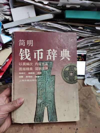 简明钱币辞典（作者签名6品左右） - 简明钱币辞典（作者签名6品左右）