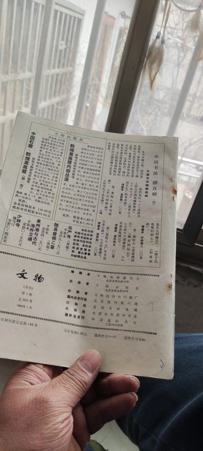 文物1983年第1期（8品左右） 文物1983年第1期（8品左右）